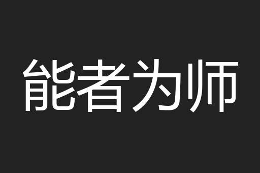 能者为师