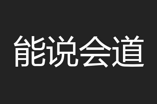 能说会道