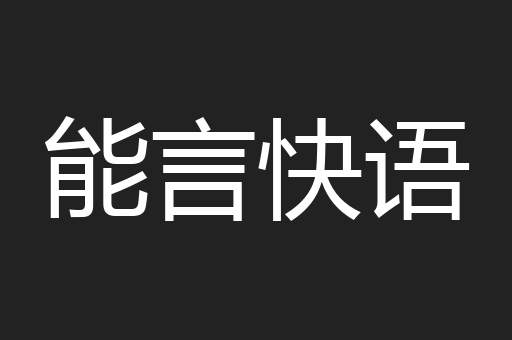 能言快语