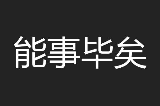 能事毕矣