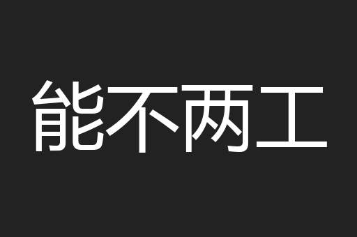 能不两工