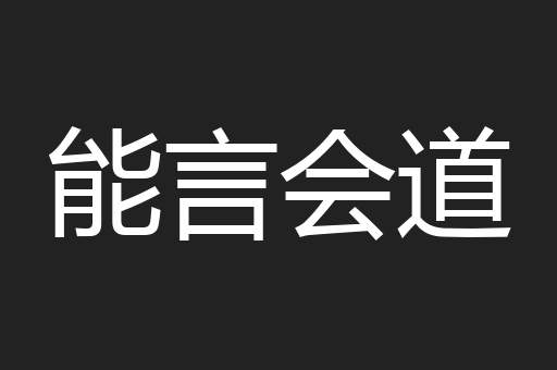 能言会道
