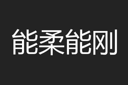 能柔能刚