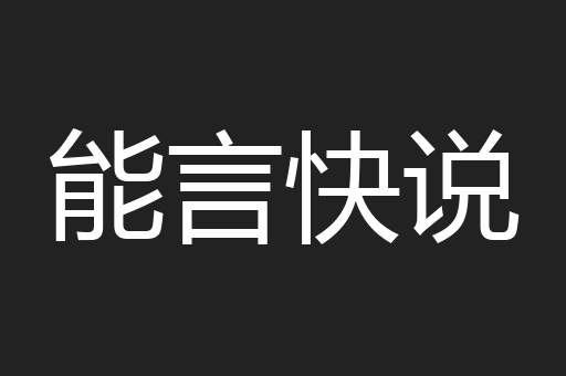 能言快说