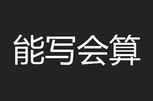 能写会算