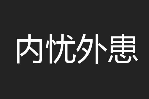 内忧外患