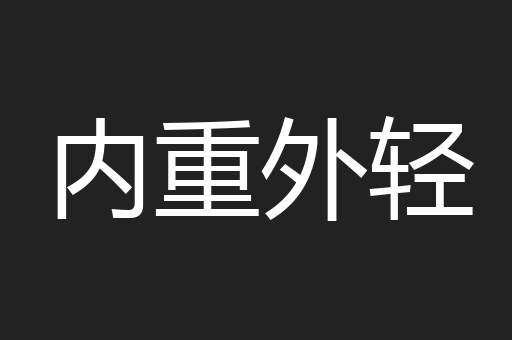 内重外轻