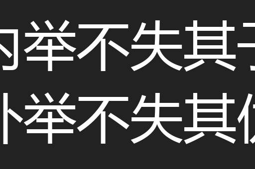内举不失其子外举不失其仇