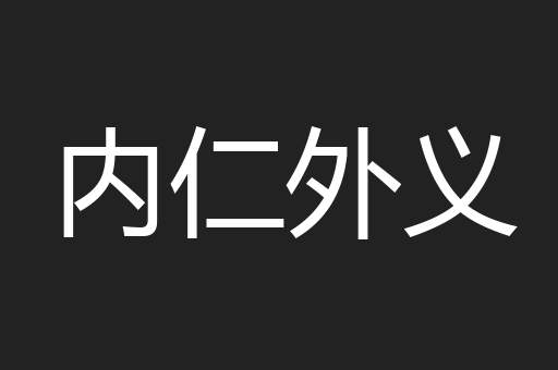 内仁外义