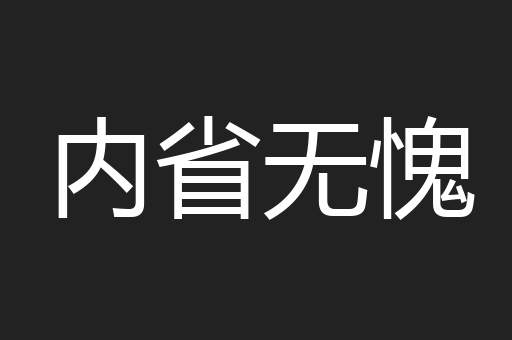 内省无愧