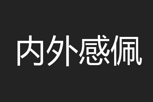 内外感佩