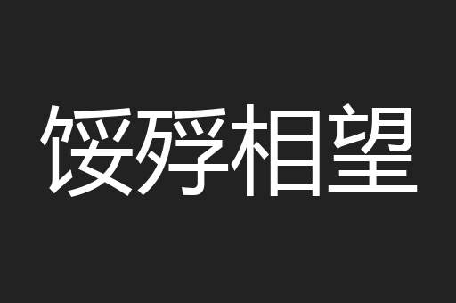馁殍相望