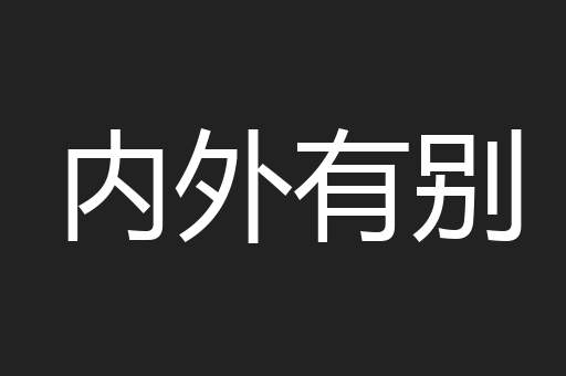 内外有别