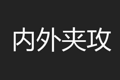 内外夹攻