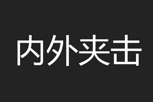 内外夹击
