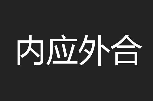 内应外合