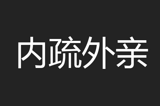 内疏外亲