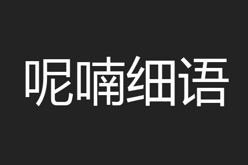 呢喃细语