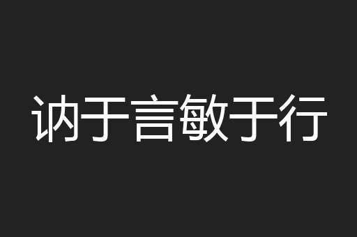讷于言敏于行