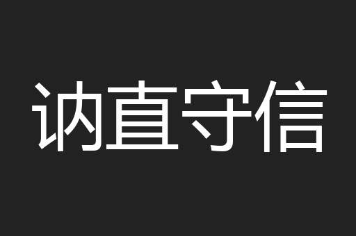 讷直守信