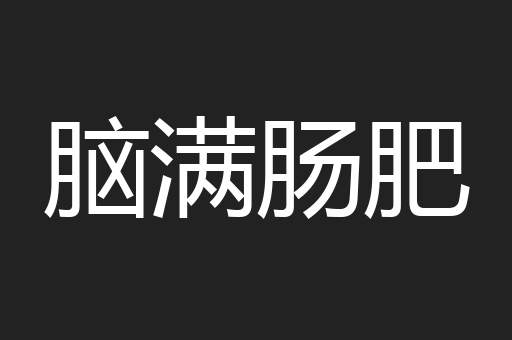 脑满肠肥