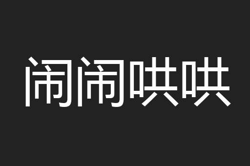 闹闹哄哄