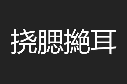 挠腮撧耳