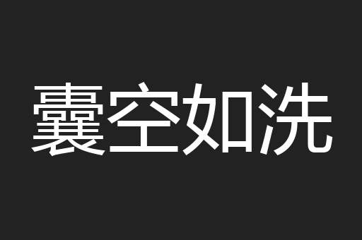 囊空如洗