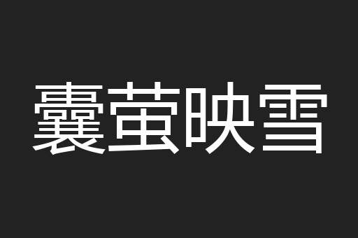 囊萤映雪
