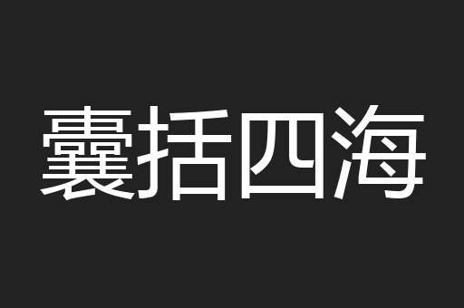 囊括四海