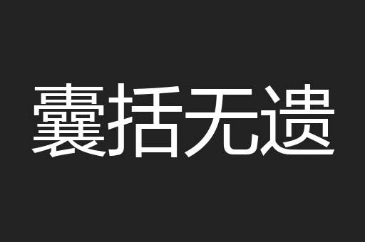 囊括无遗