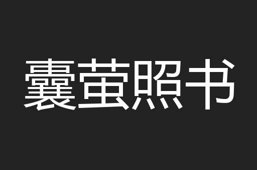 囊萤照书