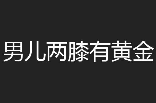 男儿两膝有黄金