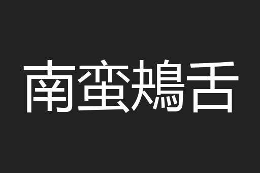 南蛮鴂舌