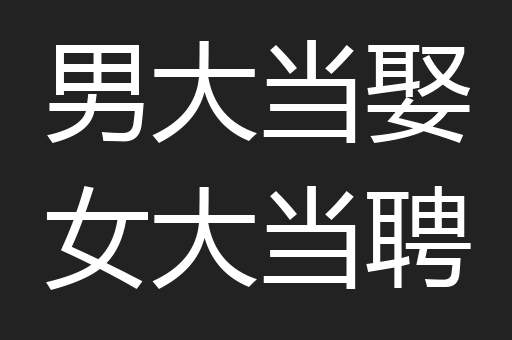 男大当娶女大当聘
