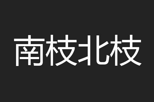 南枝北枝