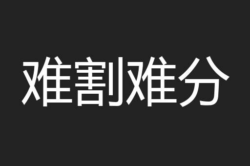 难割难分