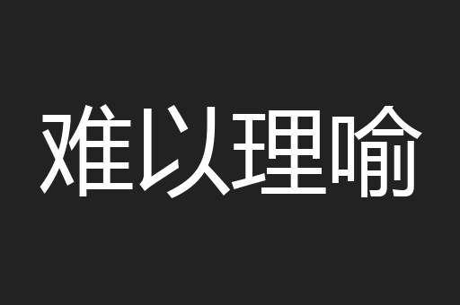 难以理喻