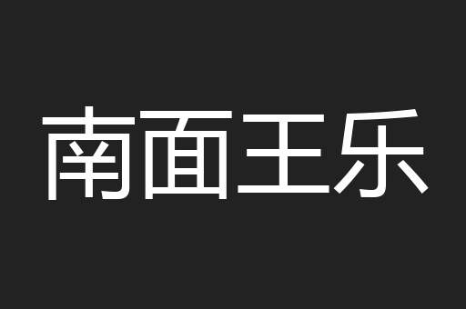 南面王乐