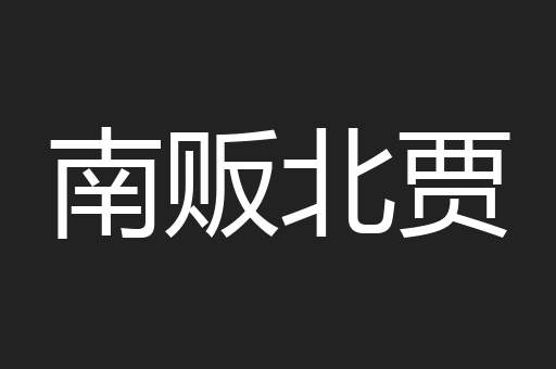 南贩北贾