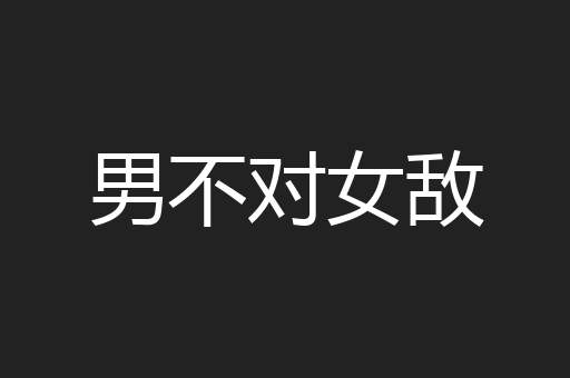 男不对女敌