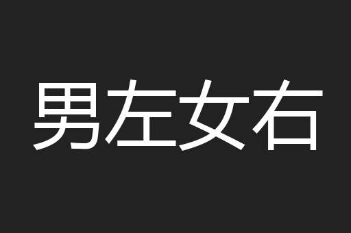 男左女右