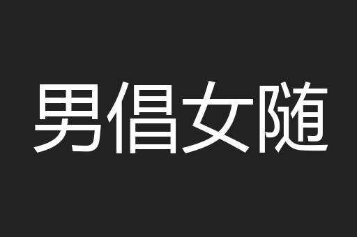 男倡女随