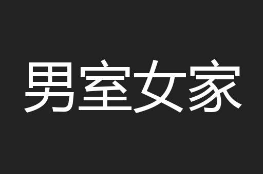 男室女家