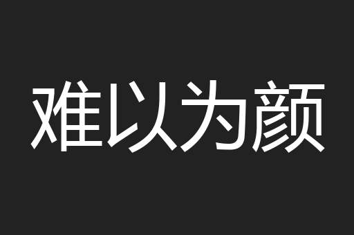 难以为颜