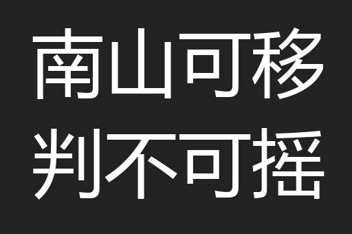 南山可移判不可摇