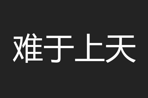 难于上天