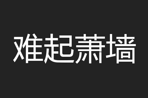 难起萧墙