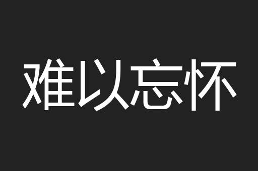 难以忘怀