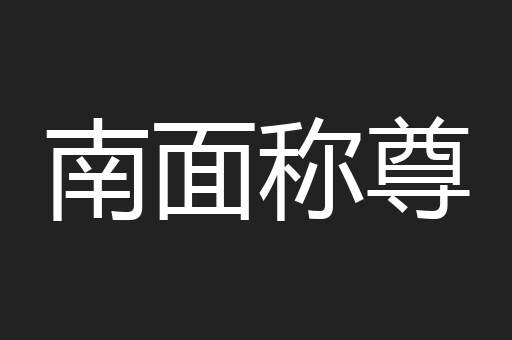 南面称尊